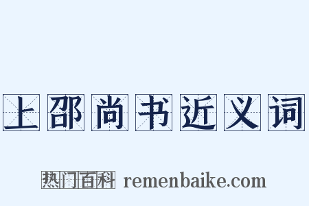 上邵尚书近义词是什么意思的图片